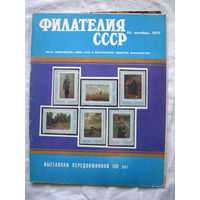Журнал Филателия СССР Номер 12-1971 Есть все номера за 1970-80-е годы и кое-что из 1960-х Следите за моими новыми лотами Отправка посылок размером 25*35*45 см за 6,50 через QR-box без ограничения веса