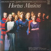 Ансамбль старинной музыки "Hortus Musicus", 2LP 1981