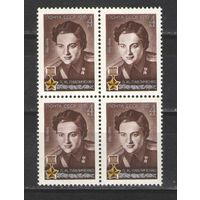 Марки СССР. 1976г. "Людмила Павлюченко" (кварта)