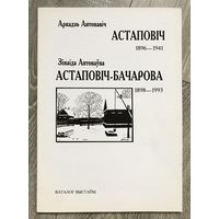 А.Астапович и З.Астапович-Бочарова. Каталог выставки
