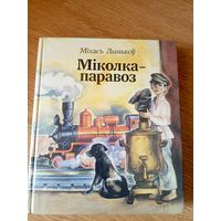 Міхась Лынькоў - Міколка-паравоз\050