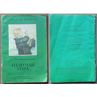 Певучая гора. Станислав Романовский. Изд. "Детская литература". 1987г. Худ. И. Годин. (заяц, лиса, корова, сом, рыба, лягушки жабы)
