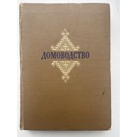 Домоводства 1956