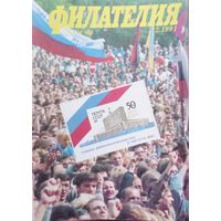 Филателия ссср цена 1 журнал с 1.10р