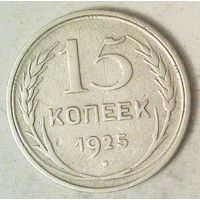 РАСПРОДАЖА!!! - СССР 15 копеек 1925 год  (серебро)