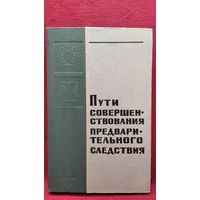 Пути совершенствования предварительного следствия