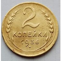 2 копейки 1936г