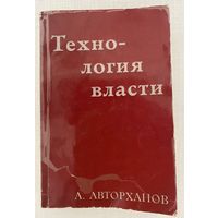 Авторханов А. Технология власти. /Франкфурт-на-Майне: Посев 1983г.