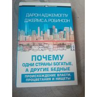 Дарон Аджемоглу и Джеймс А. Робинсон "Почему одни страны богатые, а другие бедные"