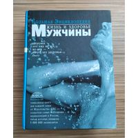Большая Энциклопедия. Жизнь и здоровье мужчины (1120 с).