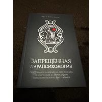 Запрещенная парапсихология | Хосе Херроу Арагон