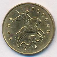 Брак 10 копеек 2015 года м (раскол штемпеля)