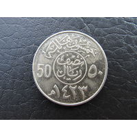 Саудовская Аравия. 50 халалов, 2002. С 20 копеек. Распродажа коллекции. Смотрите другие лоты.