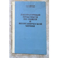 Г.И.Новиков С.Е.Орехова Лабораторный практикум по общей и неорганической химии.