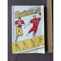 Книга об увлекательном и любимом миллионами людей виде спорта, которую с нетерпением ждали в СССР, "Бейсбол" (3850)