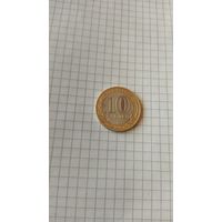 10 рублей 2007 г. Архангельская обл.