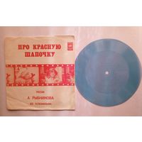 Гибкая пластинка - песни из телефильма "Про Красную шапочку"