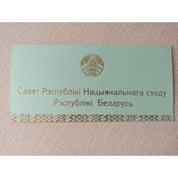 ОТКРЫТКА ВЕДОМСТВЕННАЯ (Совет Республики Национального Собрания Республики Беларусь).