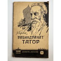 Э. Боровик. Рабиндранат Тагор