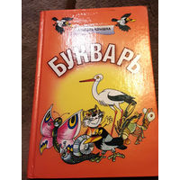 Букварь. Анатоль Клышка