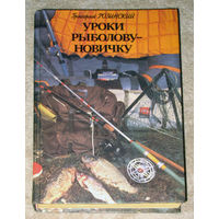 Григория Розинский Уроки Рыболову-новичку.