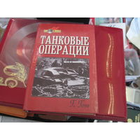 Гот Г, Гудериан Г. Танковые операции. Танки-вперед! 1999 г.