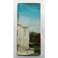 Буклет Дмитриевский собор. 1980 год.