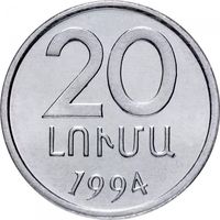 Армения 20 лум, 1994 UNC
