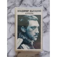 Аудио кассета Владимир Высоцкий купола