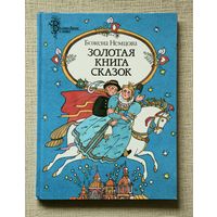 Золотая книга сказок божена немцова мастацкая літаратура 1996