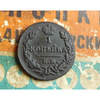 1 копейка 1830 ЕМ ИК