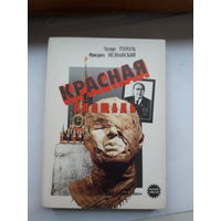 Э. Тополь Красная площадь