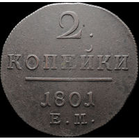 2 копейки 1801 ЕМ, Отличная! С 1 Рубля! Смотрите другие лоты!