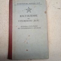 НАСТАВЛЕНИЕ по стрелковому делу. 1984г.