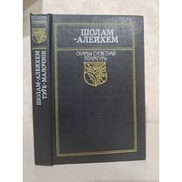 Шолам-Алейхем Тэўе-малочнік. Скарбы сусветнай літаратуры