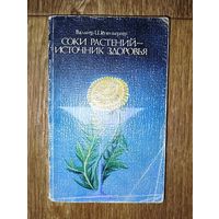 Соки растений-источник здоровья.