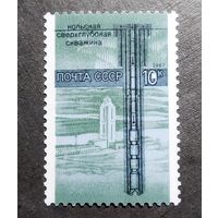 Марка СССР 1987 год Наука и техника
