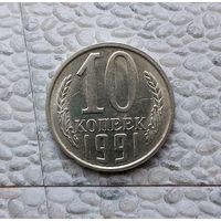 10 копеек 1991(л) года СССР. Красивая монета! Пореже!