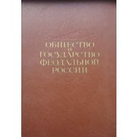 Общество и государство феодальной России