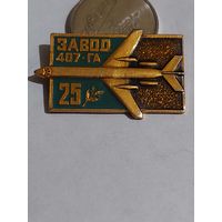 Значок " 407 завод 25 лет "