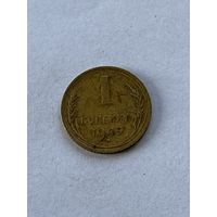 1 копейка 1949