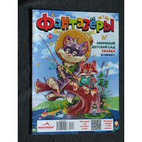 Детский журнал Фантазёры. Много затей для детей.   номер 1   2022 год, номера  3,4,7,10,11,12  2023 год номер 6,7 2024
