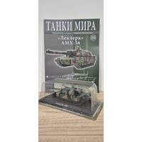 "Леклерк" AMX-56. Танки Мира