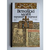 Веткаўскі музей народнай творчасці.