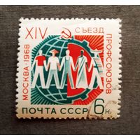 Марка СССР1968 год Съезд профсоюзов