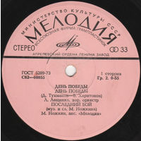 День Победы, EP 1977 г.
