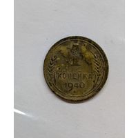 1 копейка ссср 1940