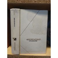 Флоренский П. "Собрание сочинений". т.1. серия "Философское наследие".