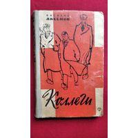 Василий Аксенов. Коллеги