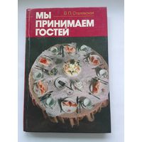 Мы принимаем гостей. В. П. Сталевская.
